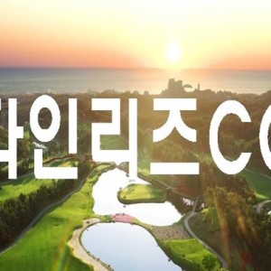 파인리즈CC