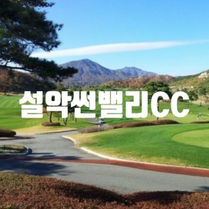 설악썬밸리CC